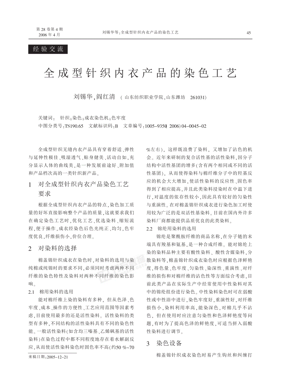 全成型针织内衣产品的染色工艺(pdf 4)_第1页