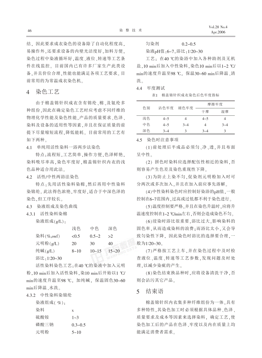 全成型针织内衣产品的染色工艺(pdf 4)_第2页