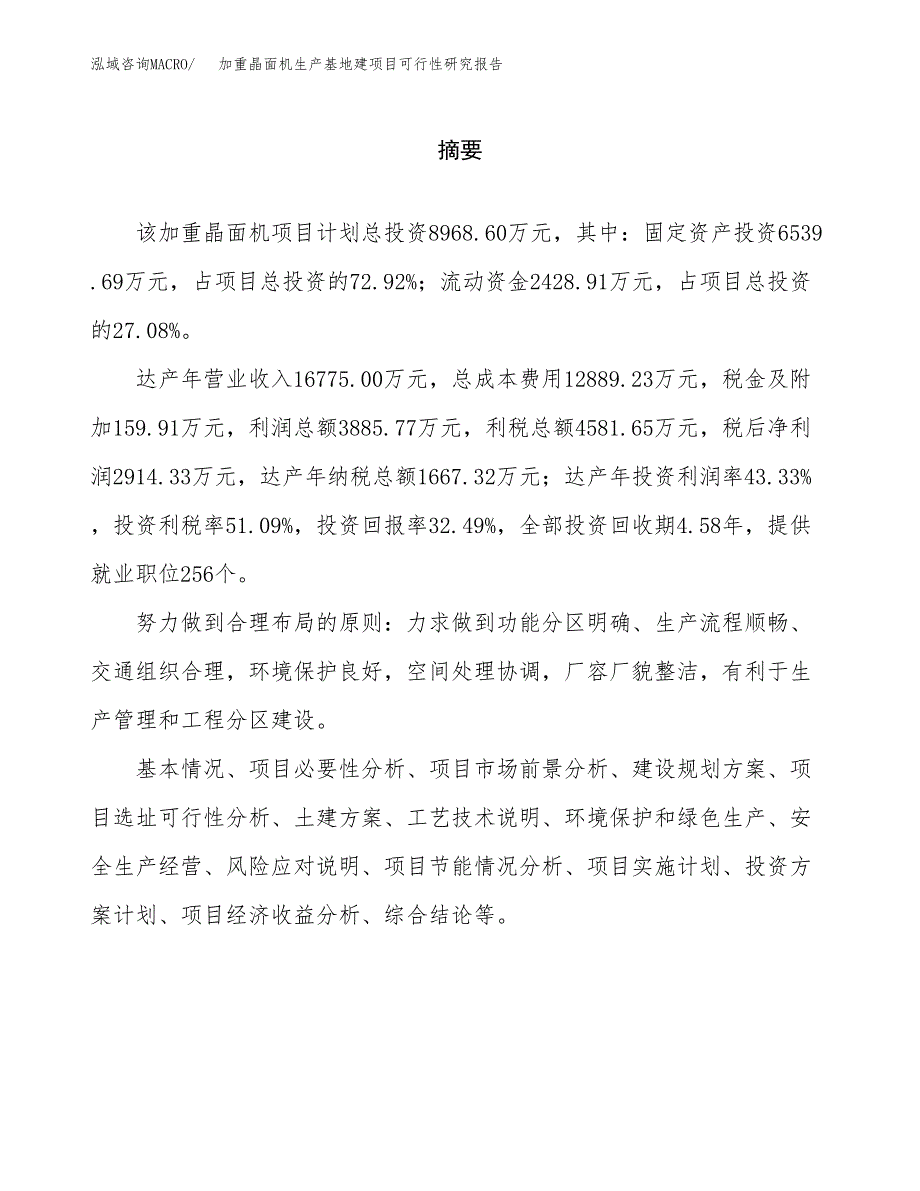 （模板）加重晶面机生产基地建项目可行性研究报告_第2页