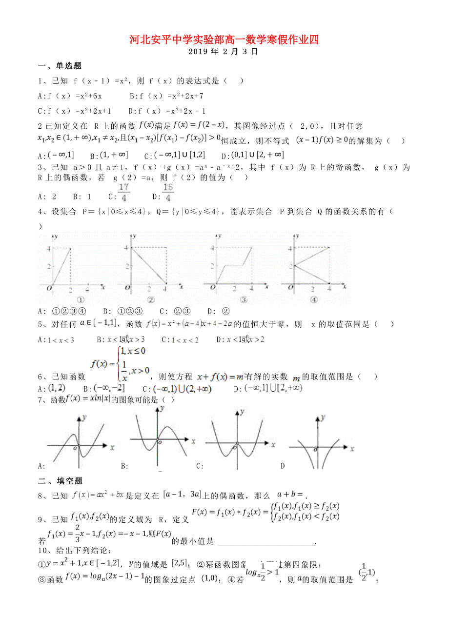 河北省安平县高一数学寒假作业4实验班有答案_第1页