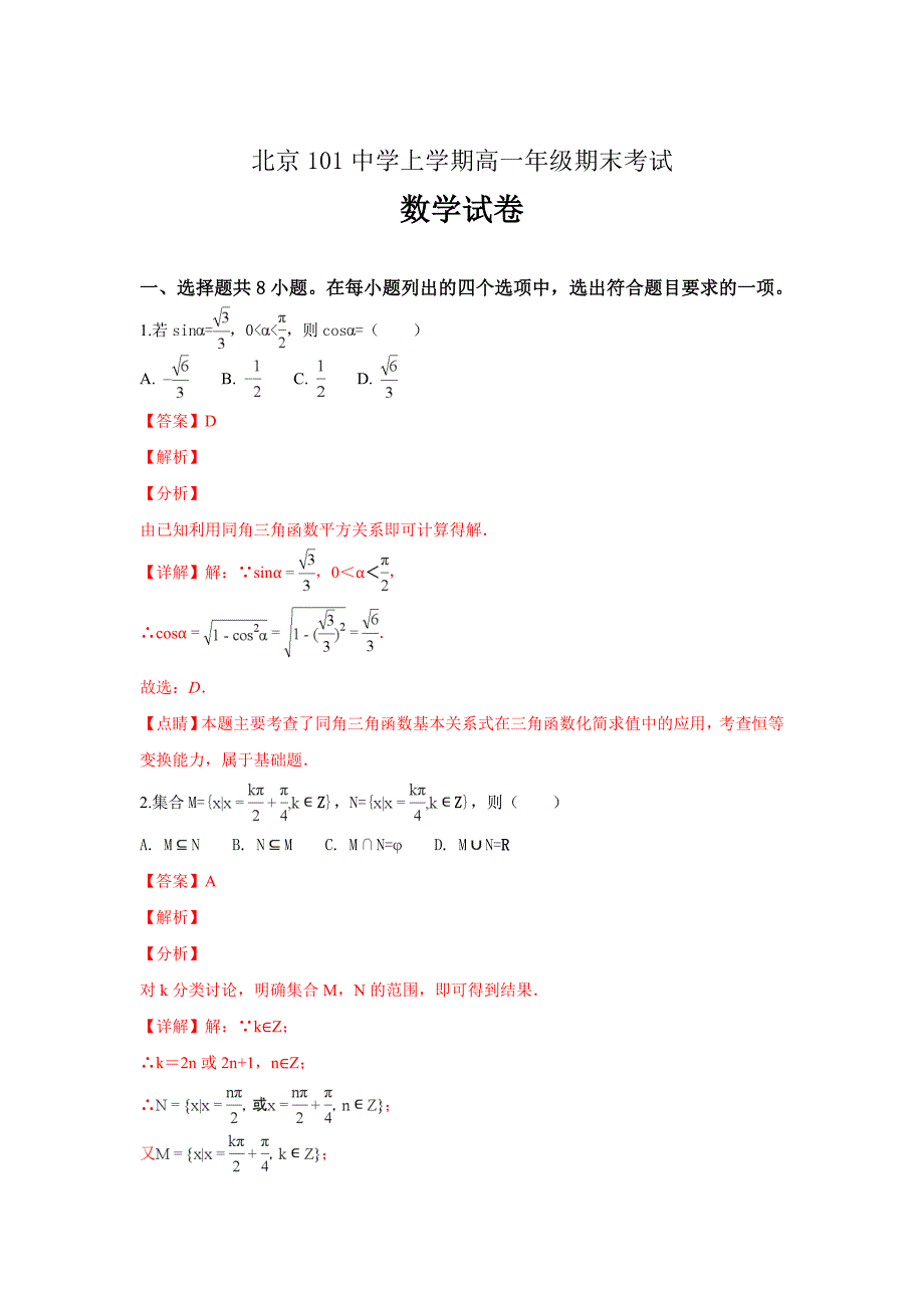 精校解析Word版--北京101中学高一上学期期末考试数学试卷_第1页