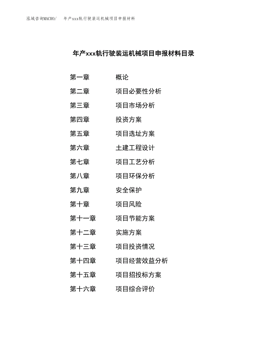 年产xxx轨行驶装运机械项目申报材料_第3页