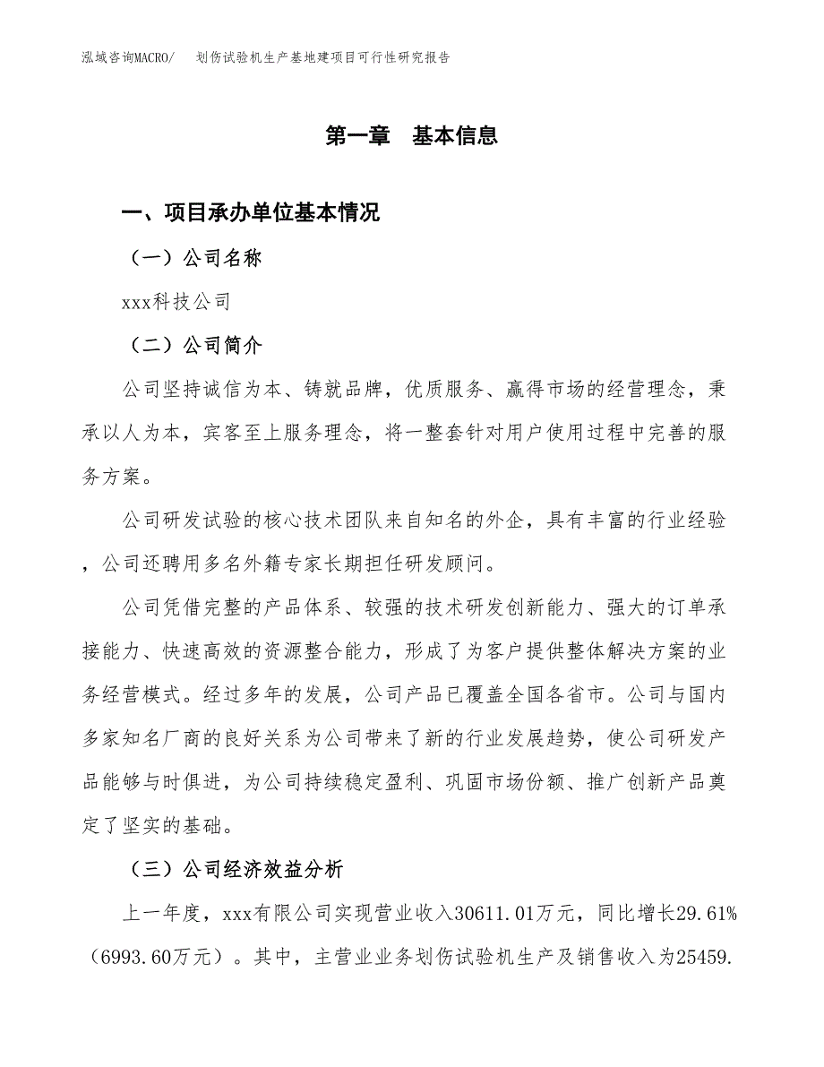 （模板）划伤试验机生产基地建项目可行性研究报告_第4页