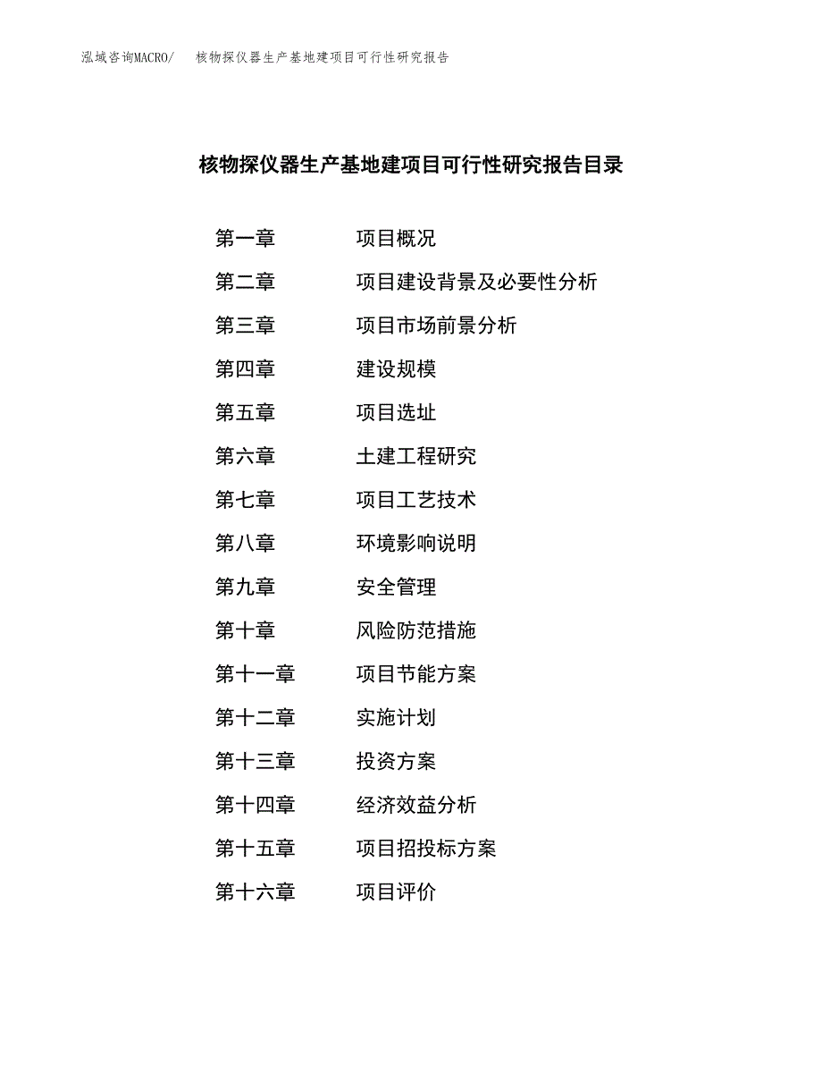 （模板）核物探仪器生产基地建项目可行性研究报告_第3页