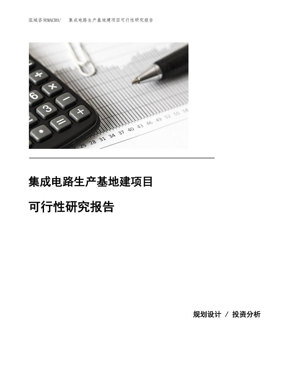 （模板）集成电路生产基地建项目可行性研究报告 (1)_第1页