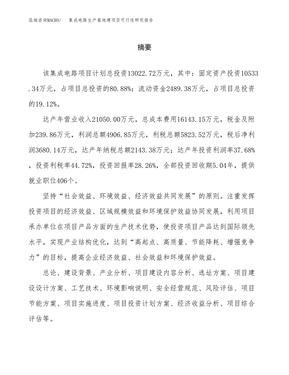 （模板）集成电路生产基地建项目可行性研究报告 (1)_第2页