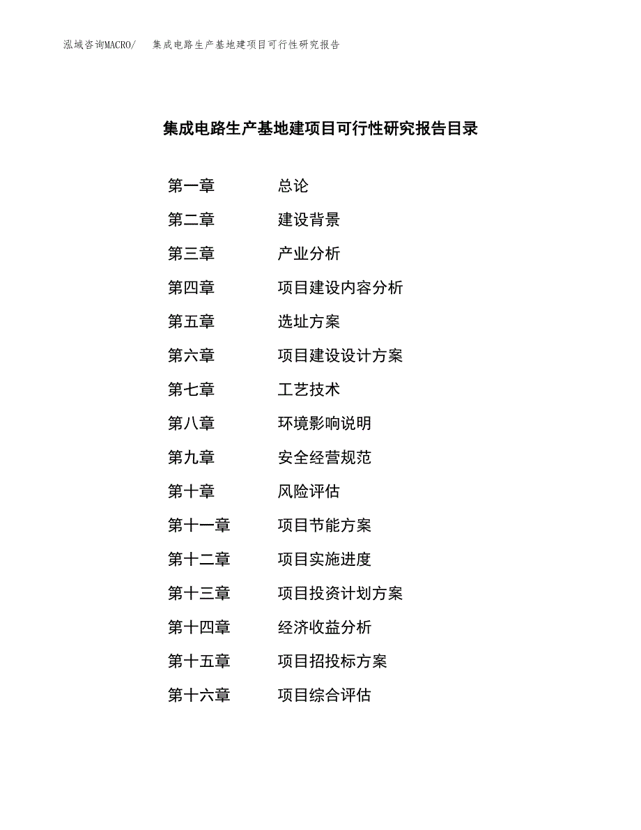 （模板）集成电路生产基地建项目可行性研究报告 (1)_第3页