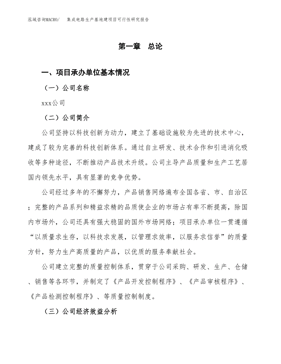 （模板）集成电路生产基地建项目可行性研究报告 (1)_第4页