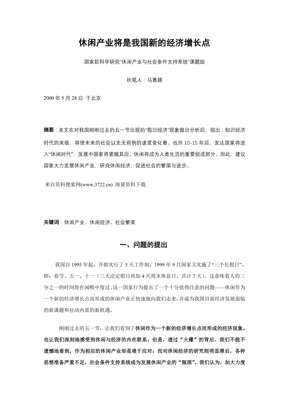 休闲产业将是我国新的经济增长点(doc 12页）_第1页