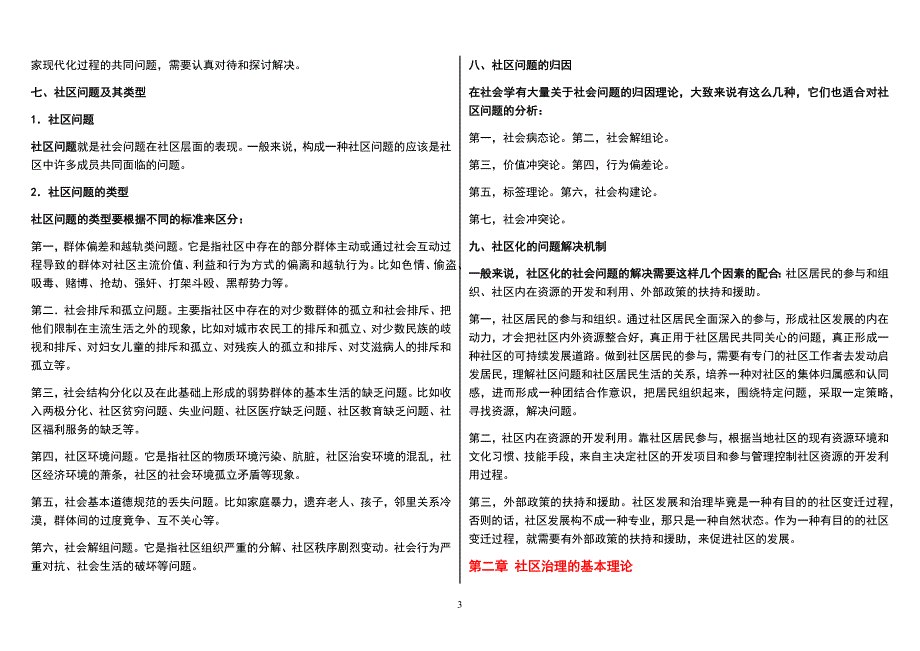 2019年电大专科《社区治理》期末考试小抄资料附综合练习题五套及参考答案汇编（可删减）_第3页