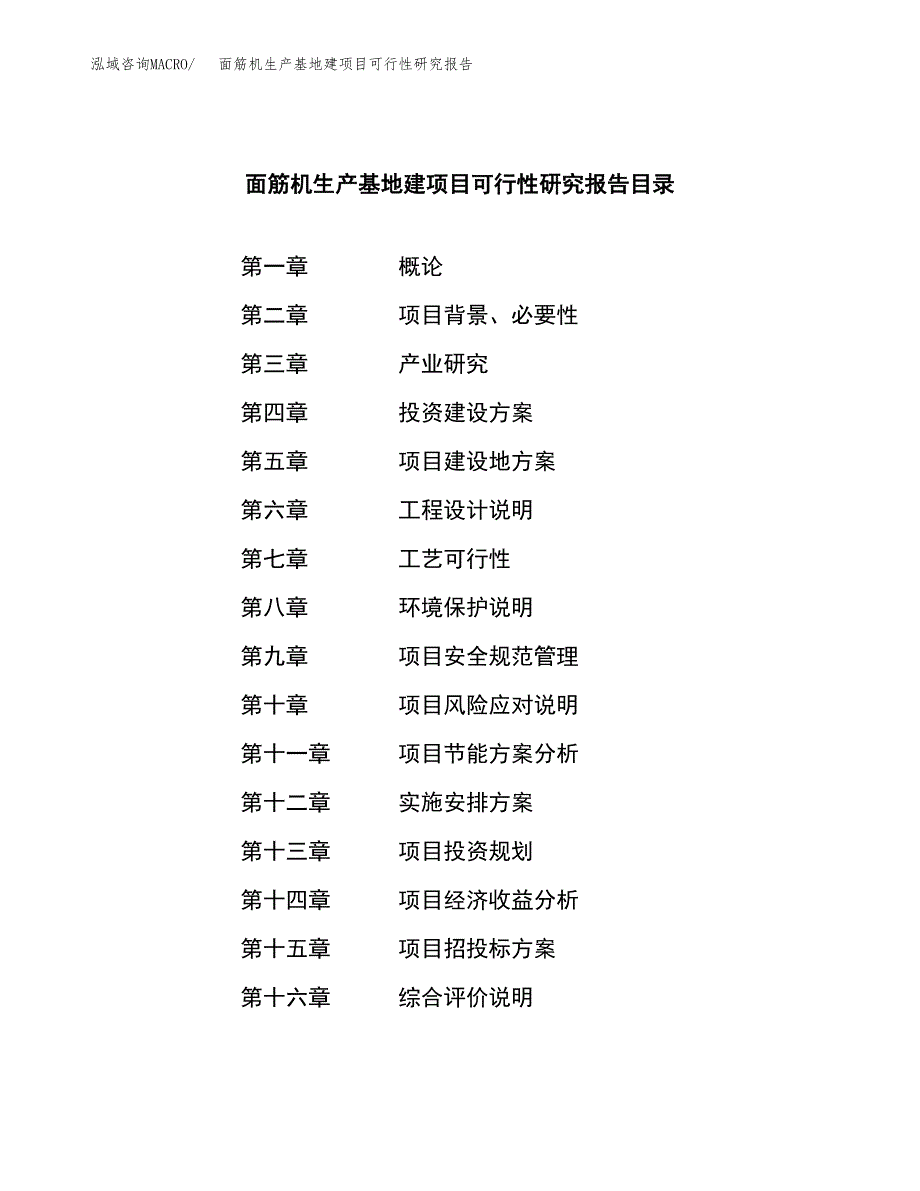 （模板）面筋机生产基地建项目可行性研究报告_第4页