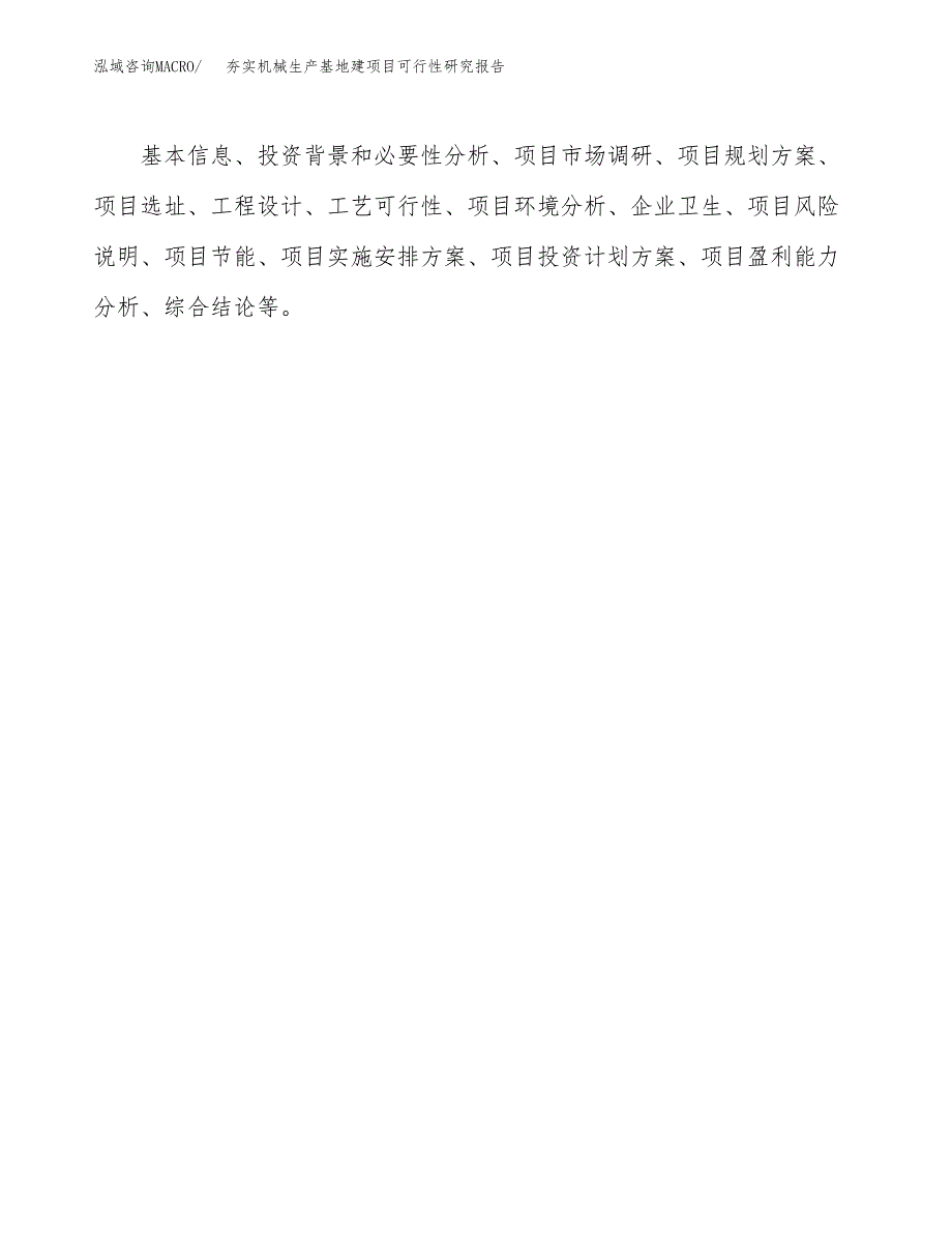 （模板）夯实机械生产基地建项目可行性研究报告_第3页