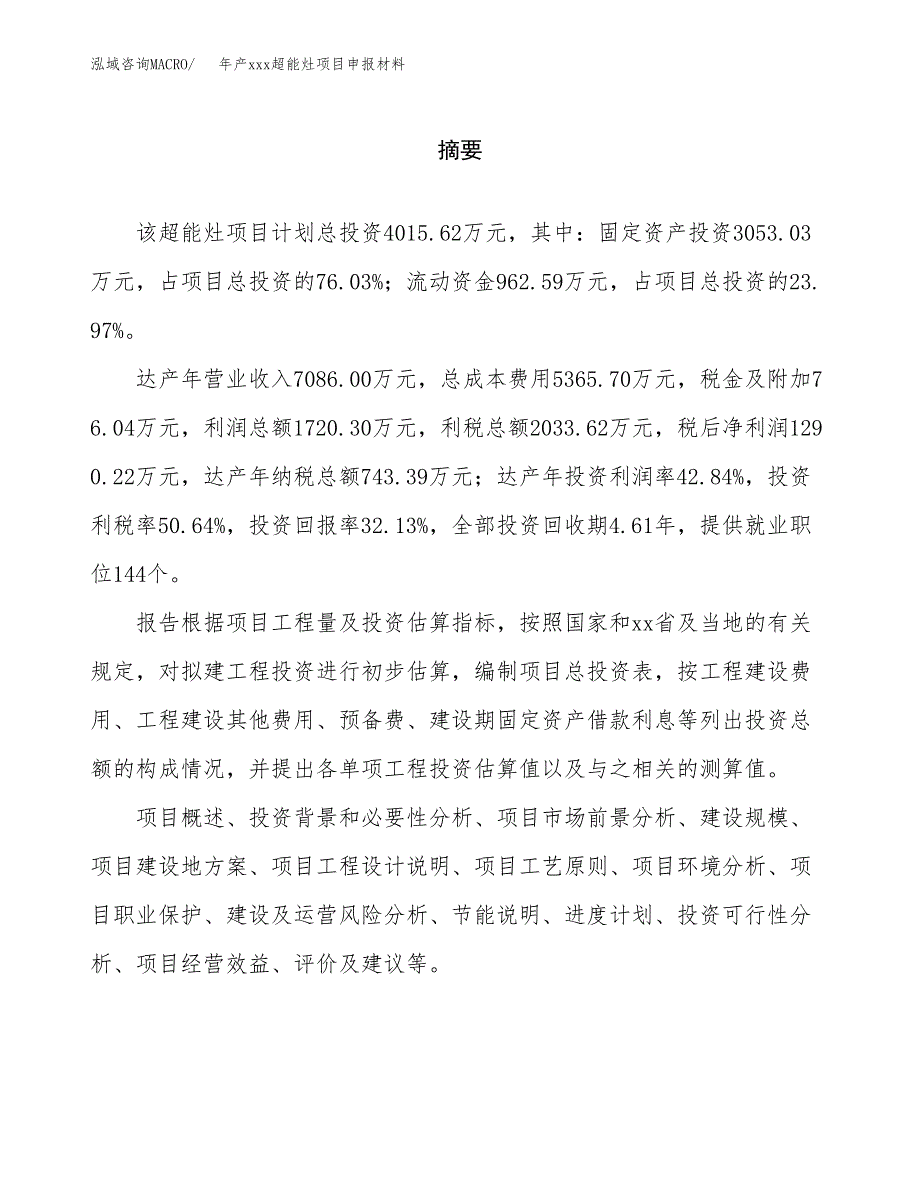 年产xxx超能灶项目申报材料_第2页