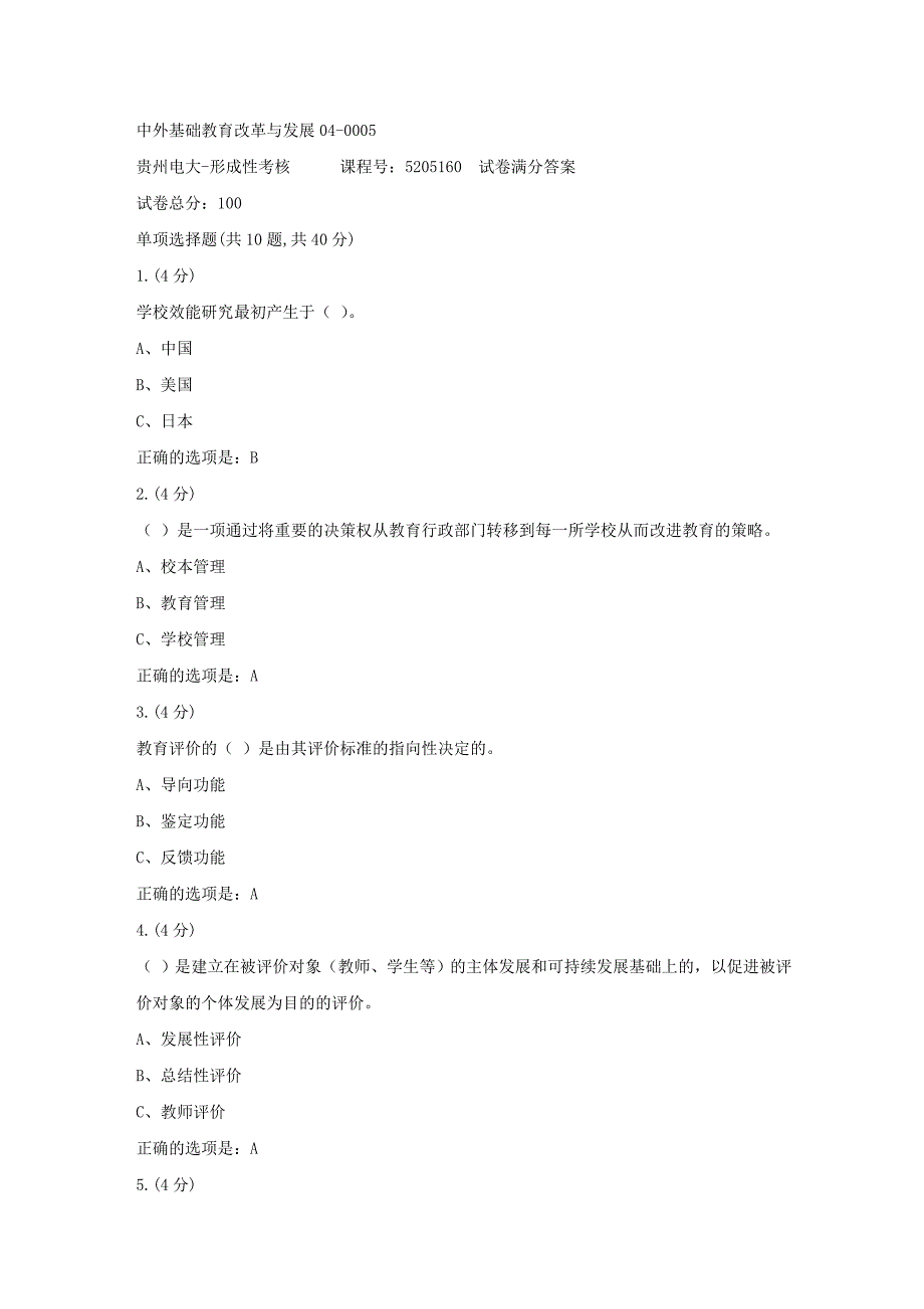 形成性考核册-19春-贵州电大-中外基础教育改革与发展04-0005[满分答案]_第1页