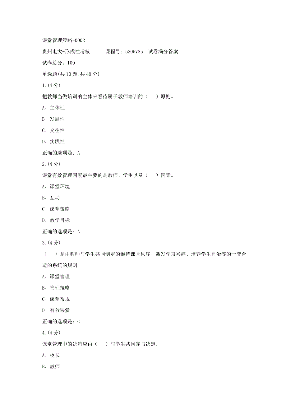 形成性考核册-19春-贵州电大-课堂管理策略-0002[满分答案]_第1页