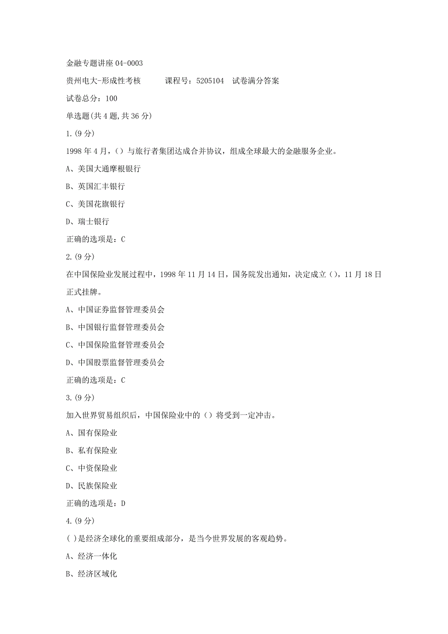 形成性考核册-19春-贵州电大-金融专题讲座04-0003[满分答案]_第1页