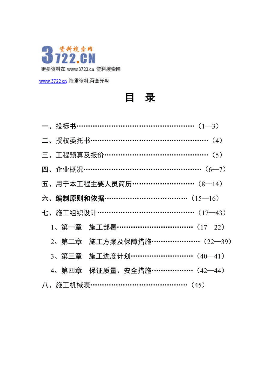 运城高速公路服务区园林绿化工程招园林投标书投标书(doc 46页)_第1页