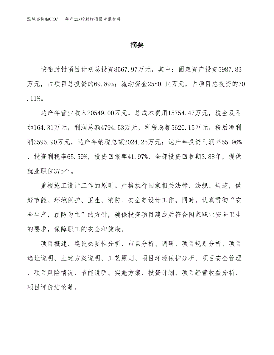 年产xxx铅封钳项目申报材料_第2页