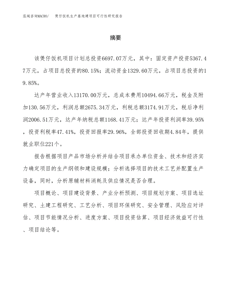 （模板）煲仔饭机生产基地建项目可行性研究报告_第2页