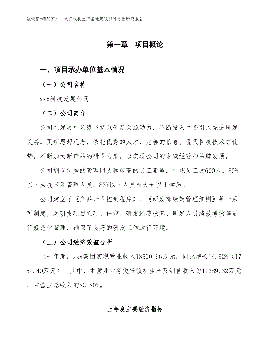 （模板）煲仔饭机生产基地建项目可行性研究报告_第4页