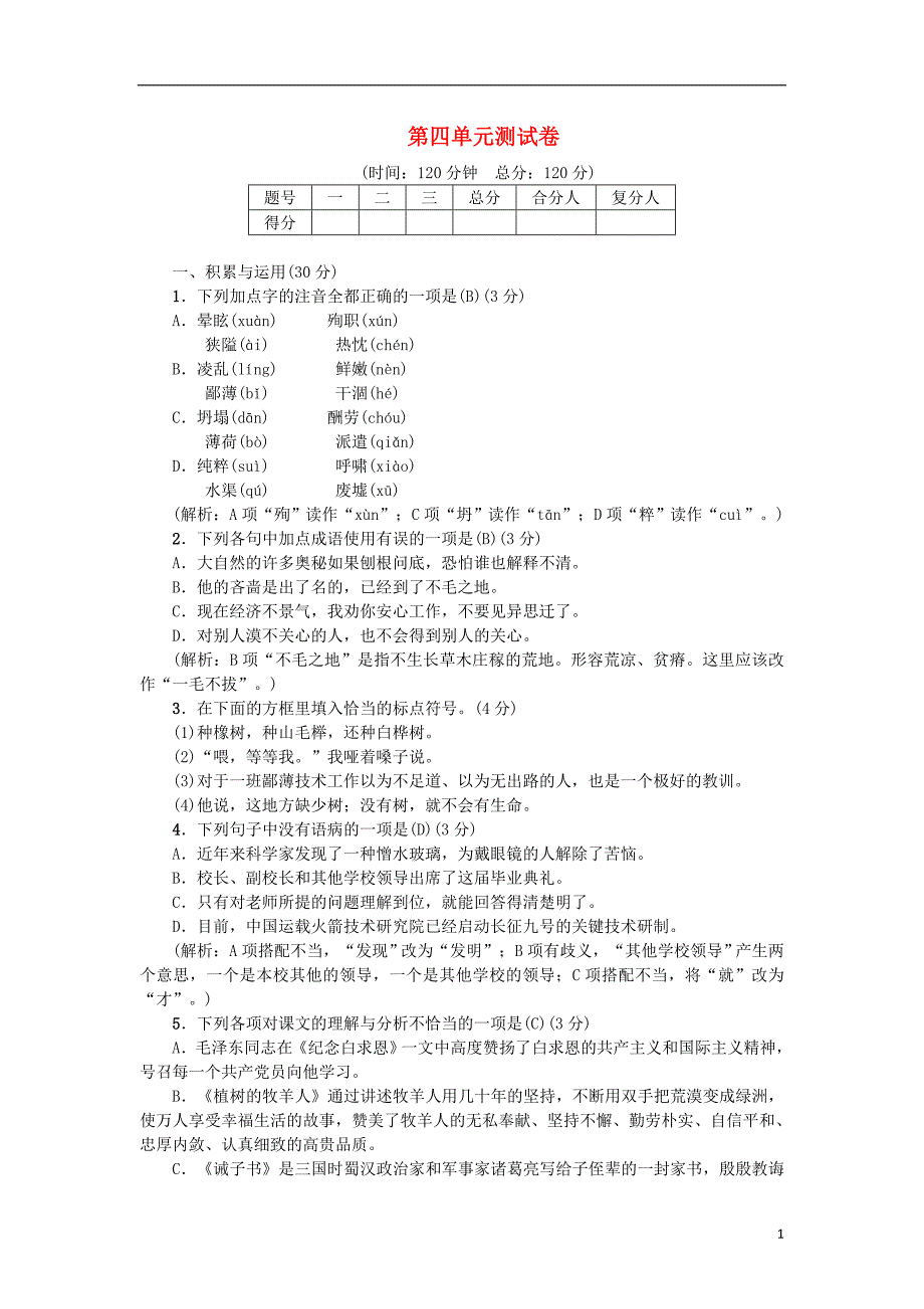 2018年七年级语文上册 第四单元综合测试 新人教版.doc_第1页