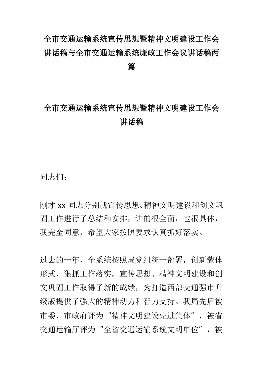 全市交通运输系统宣传思想暨精神文明建设工作会讲话稿与全市交通运输系统廉政工作会议讲话稿两篇_第1页