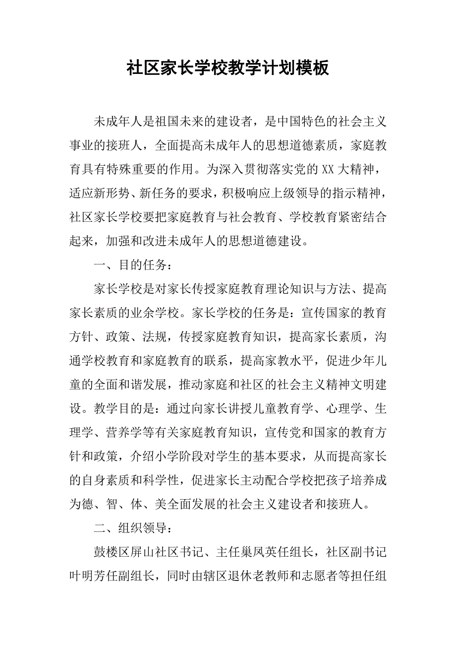 社区家长学校教学计划模板.doc_第1页