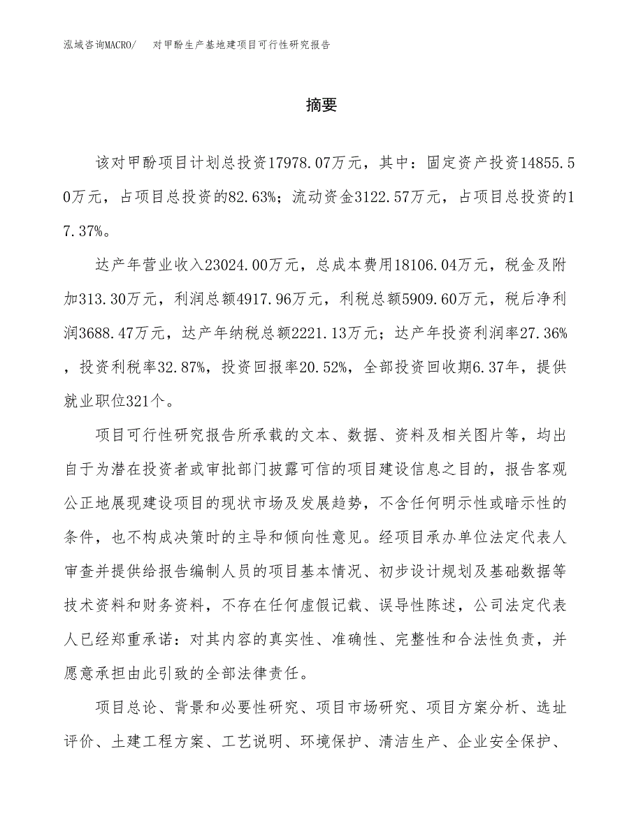 （模板）对甲酚生产基地建项目可行性研究报告_第2页