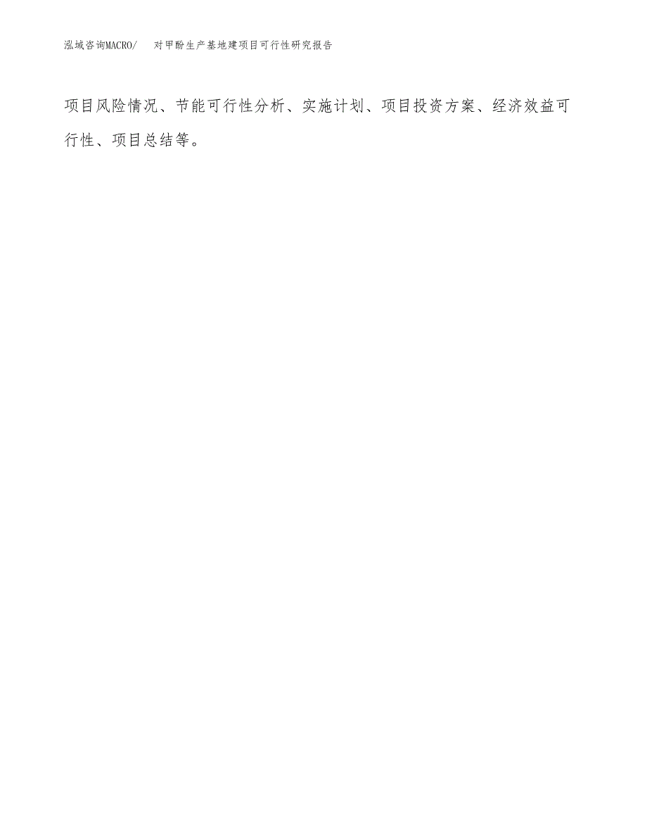 （模板）对甲酚生产基地建项目可行性研究报告_第3页