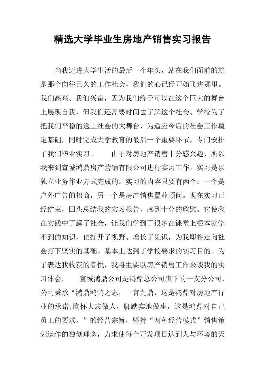 精选大学毕业生房地产销售实习报告.doc_第1页