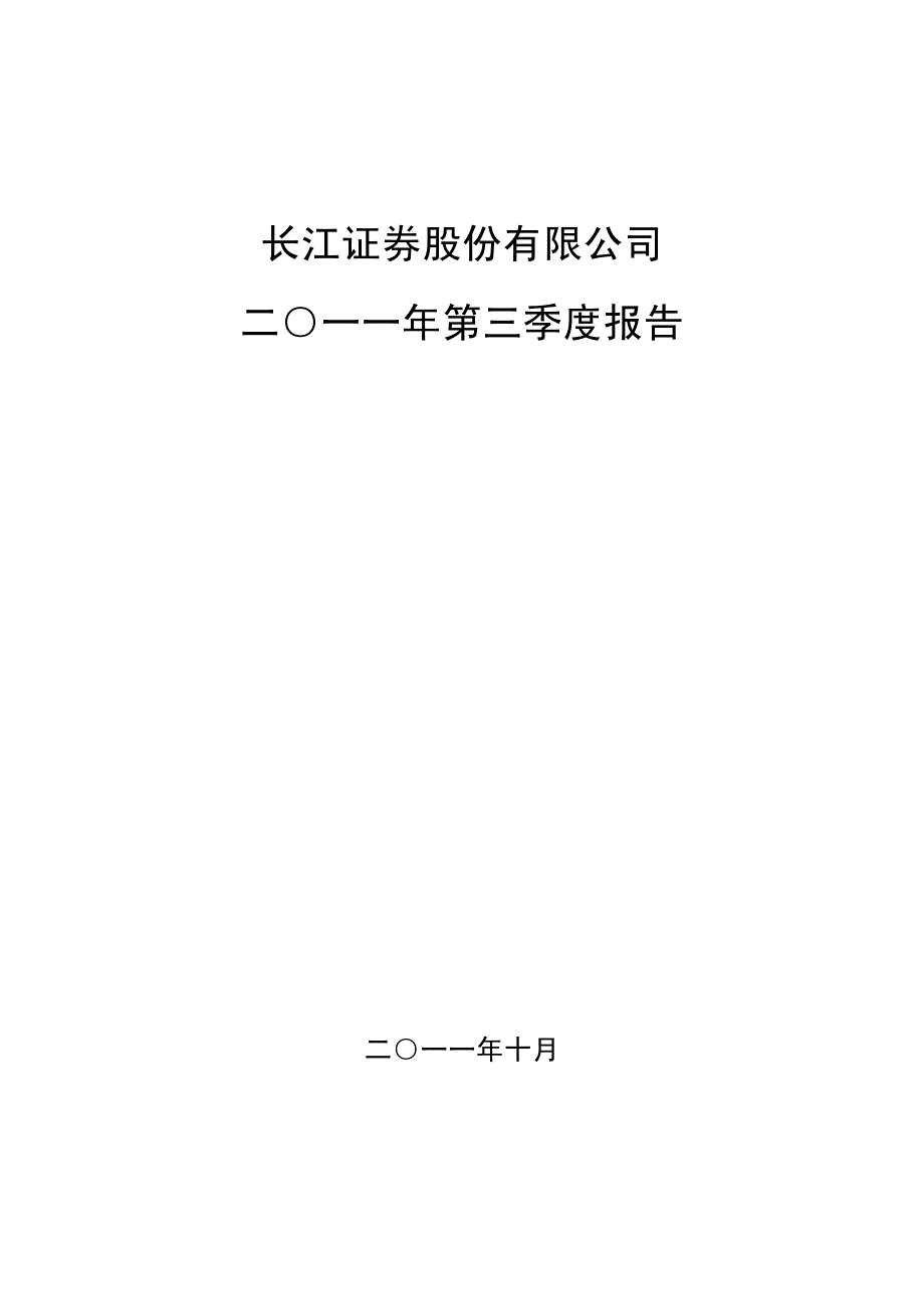 长江证券股份有限公司二○一一年第三季度报告_第1页