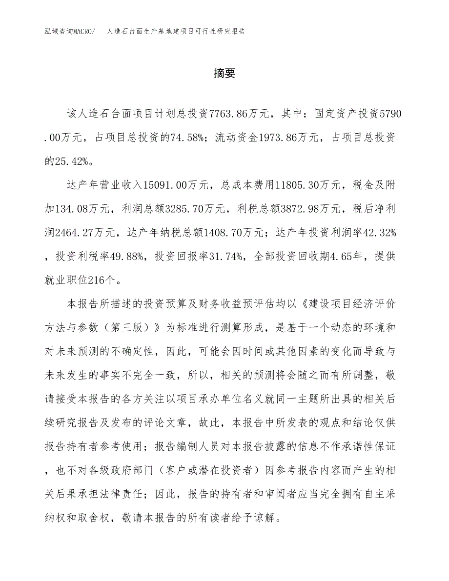 （模板）人造石台面生产基地建项目可行性研究报告 (1)_第2页