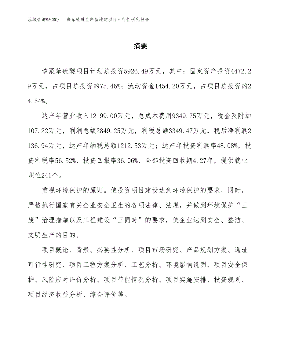 （模板）聚苯硫醚生产基地建项目可行性研究报告_第2页