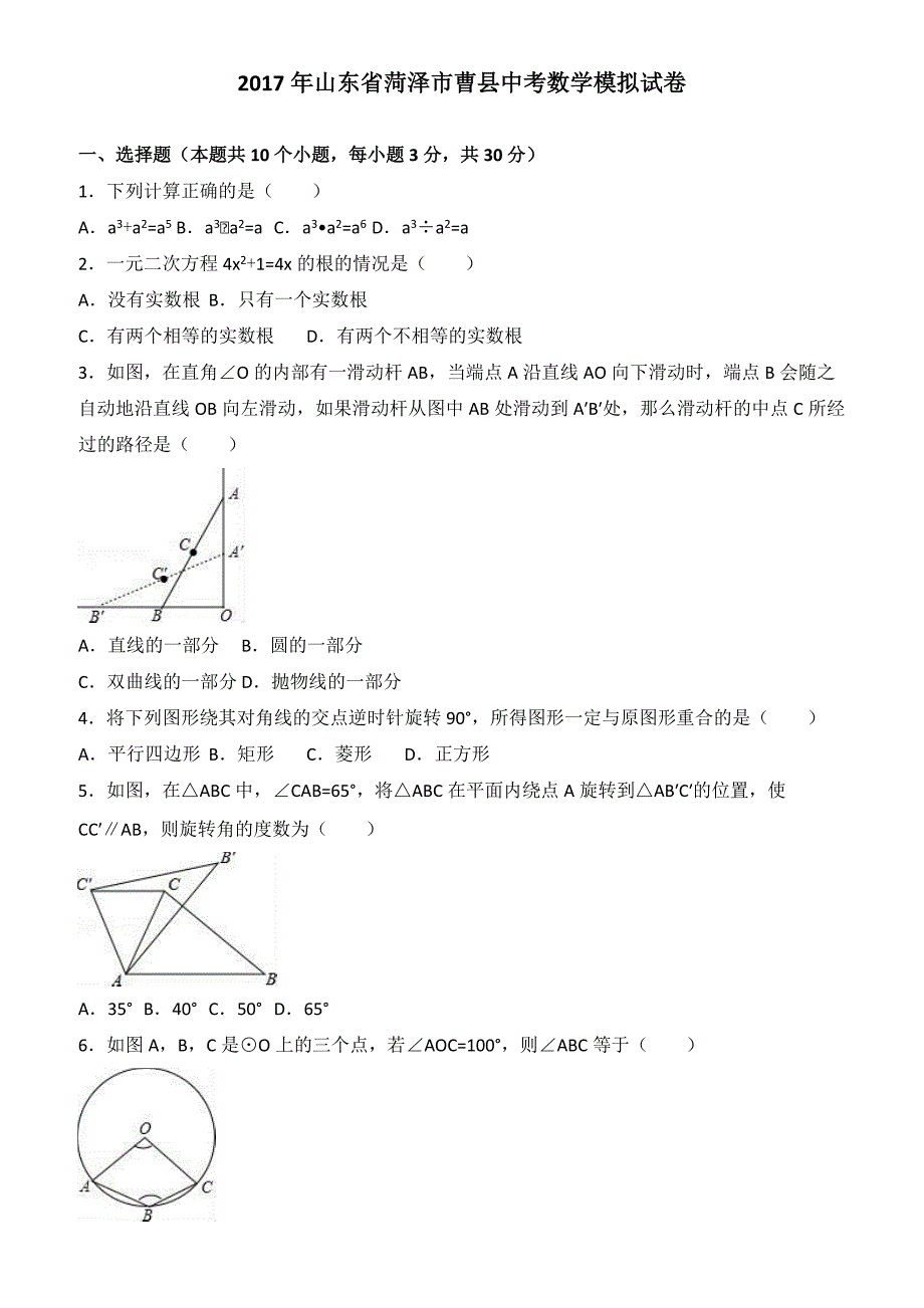 2017年山东省菏泽市曹县中考数学模拟试卷 有答案_第1页