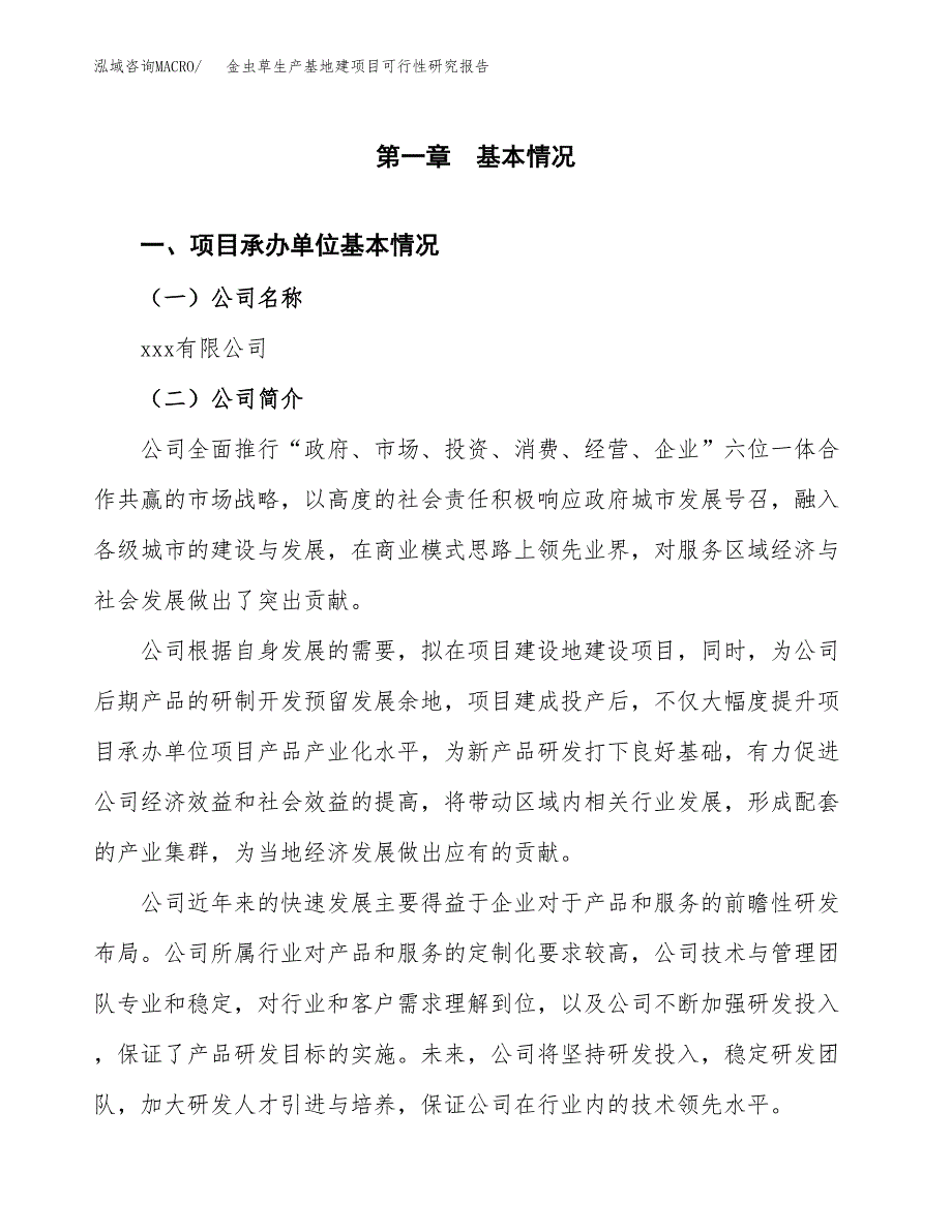 （模板）金虫草生产基地建项目可行性研究报告_第4页