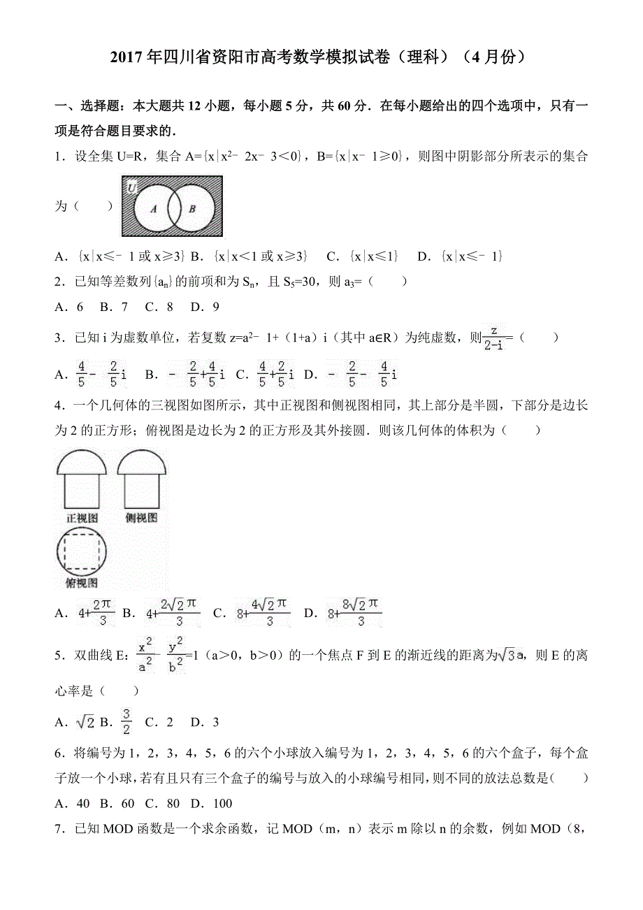 资阳市2017届高考数学模拟试卷(理科)(4月) 有答案_第1页