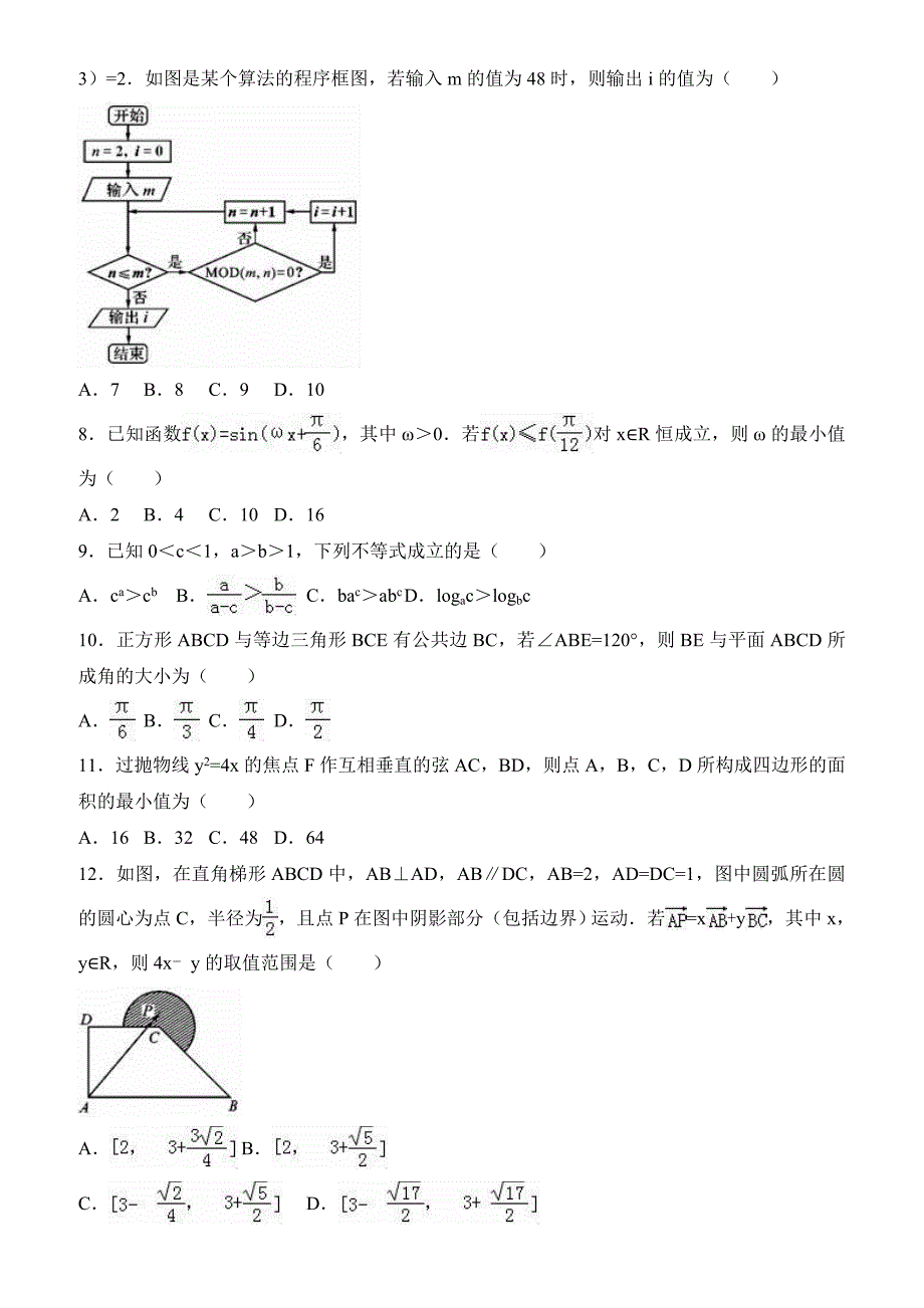 资阳市2017届高考数学模拟试卷(理科)(4月) 有答案_第2页