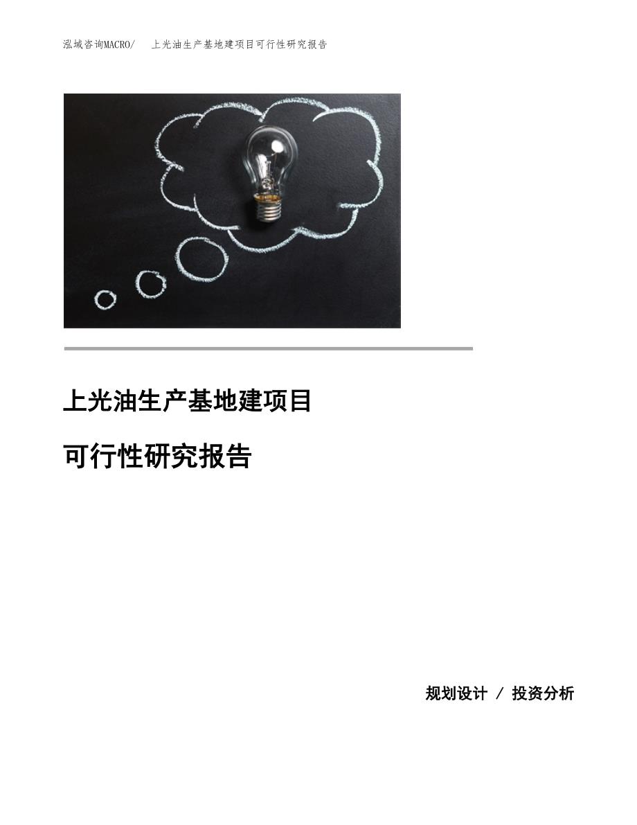 （模板）上光油生产基地建项目可行性研究报告_第1页