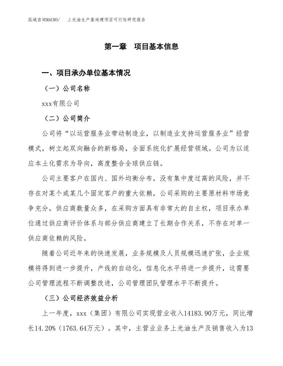 （模板）上光油生产基地建项目可行性研究报告_第4页