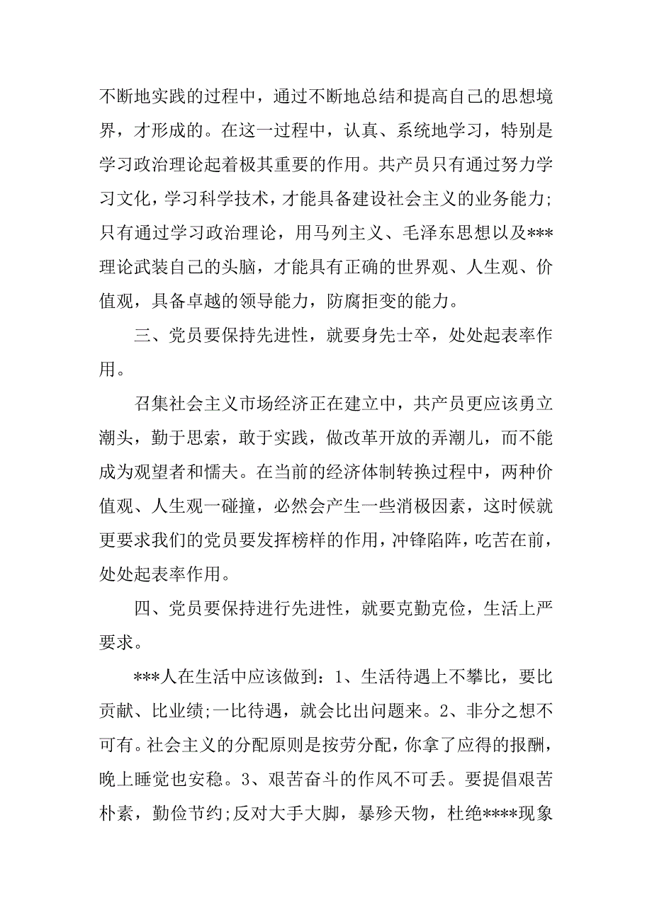 精选入党积极分子思想汇报：保持党员先进性.doc_第2页