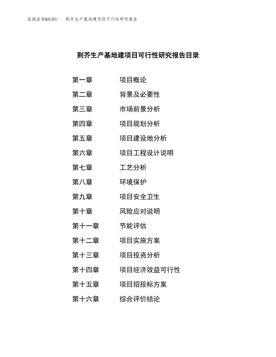 （模板）荆芥生产基地建项目可行性研究报告_第4页