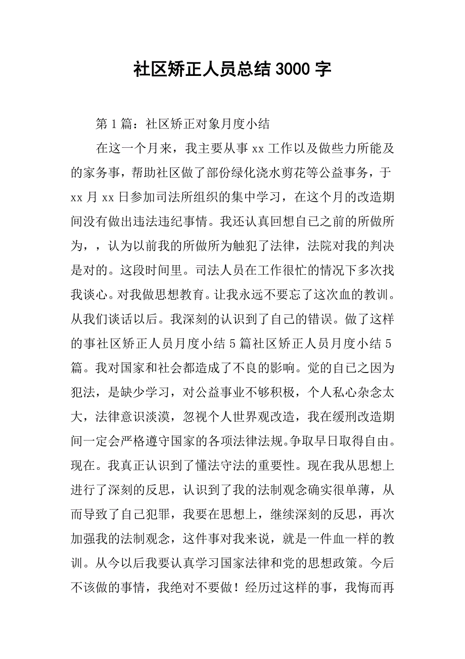 社区矫正人员总结3000字.doc_第1页