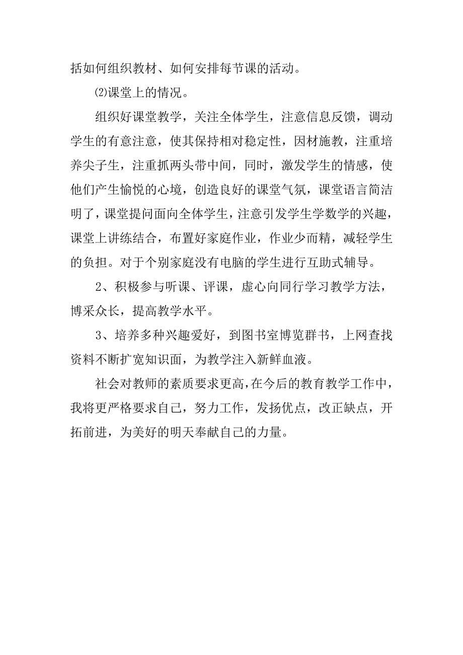 小学科任教师的月度工作总结.doc_第2页