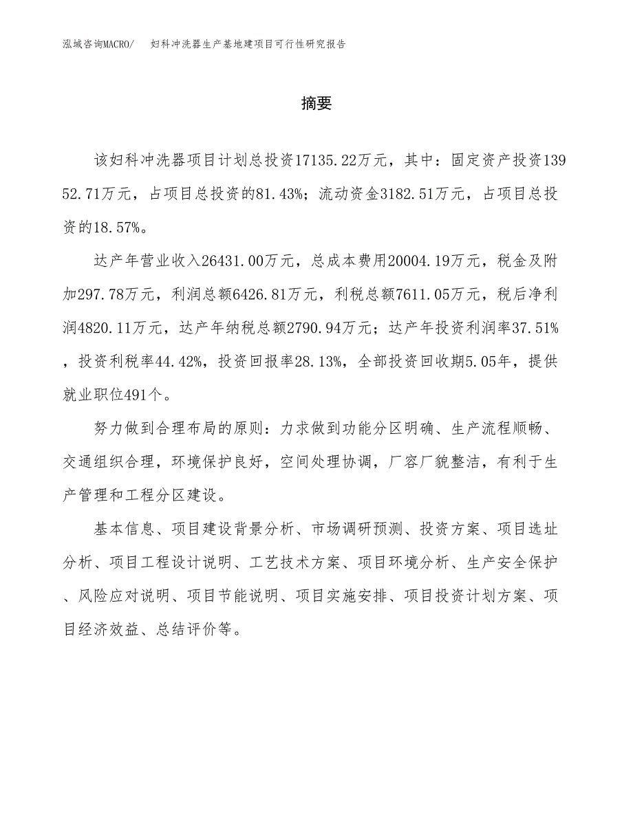 （模板）妇科冲洗器生产基地建项目可行性研究报告_第2页