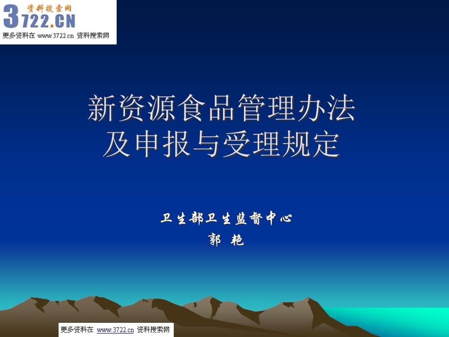 新资源食品申报及受理规定(ppt 46页)_第1页