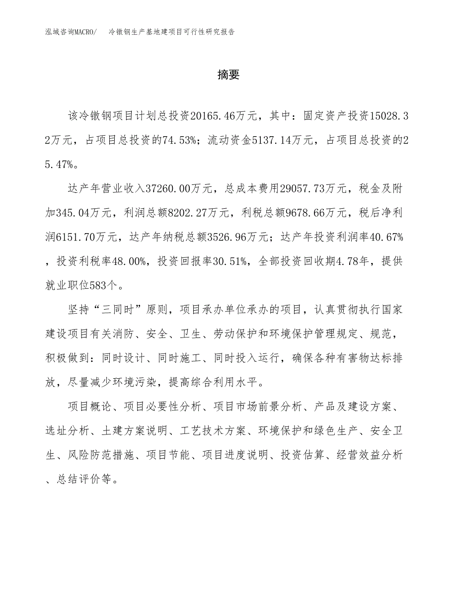 （模板）冷镦钢生产基地建项目可行性研究报告_第2页