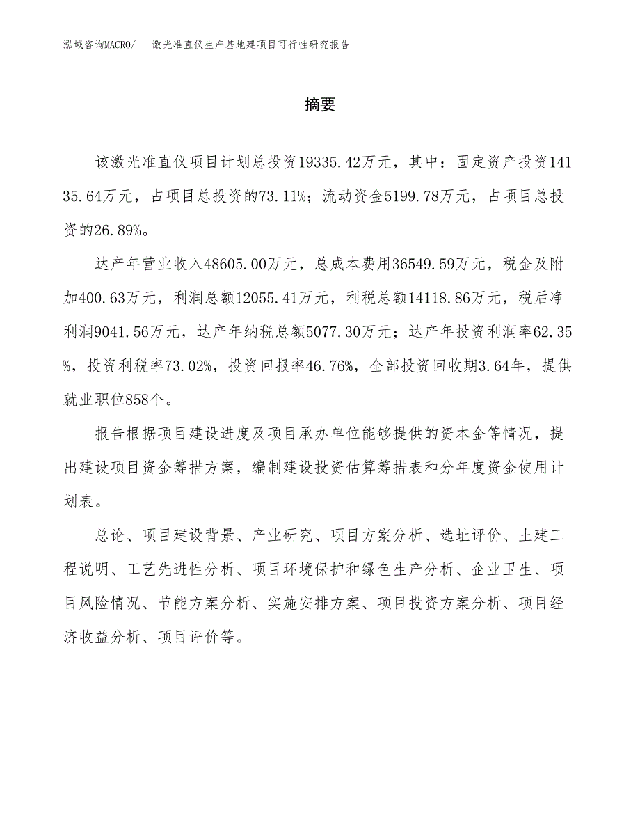 （模板）激光准直仪生产基地建项目可行性研究报告_第2页