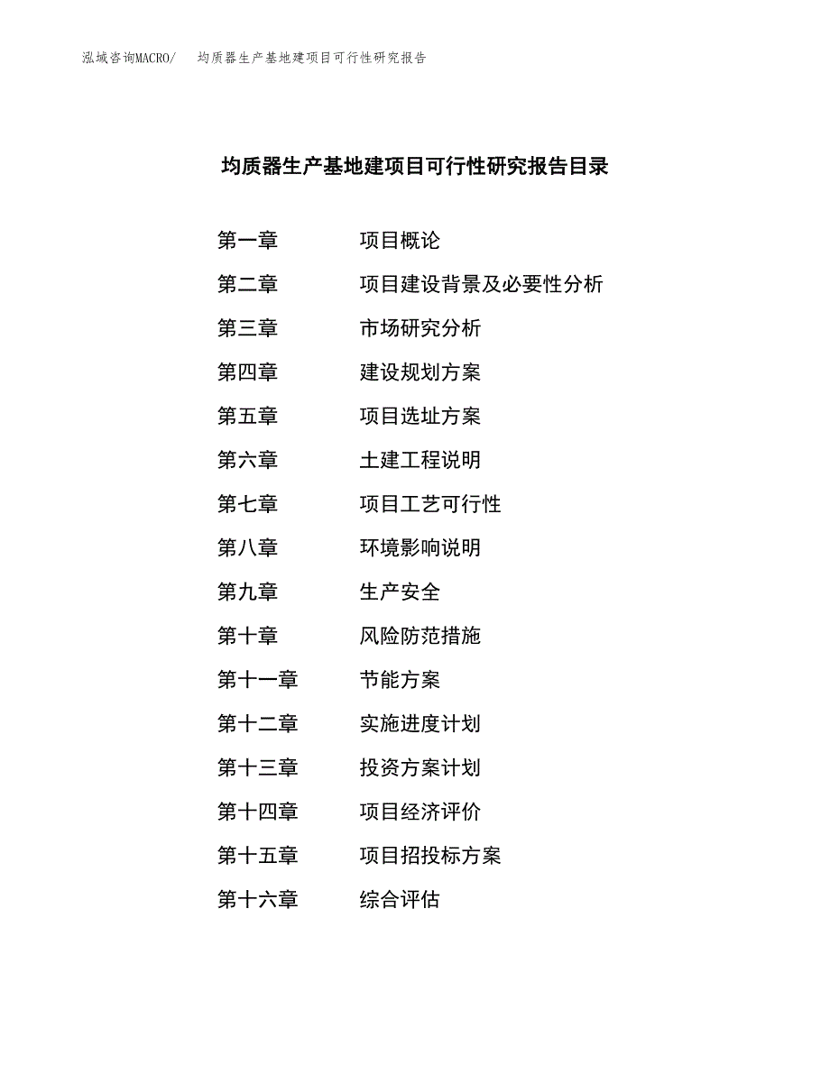 （模板）均质器生产基地建项目可行性研究报告_第3页