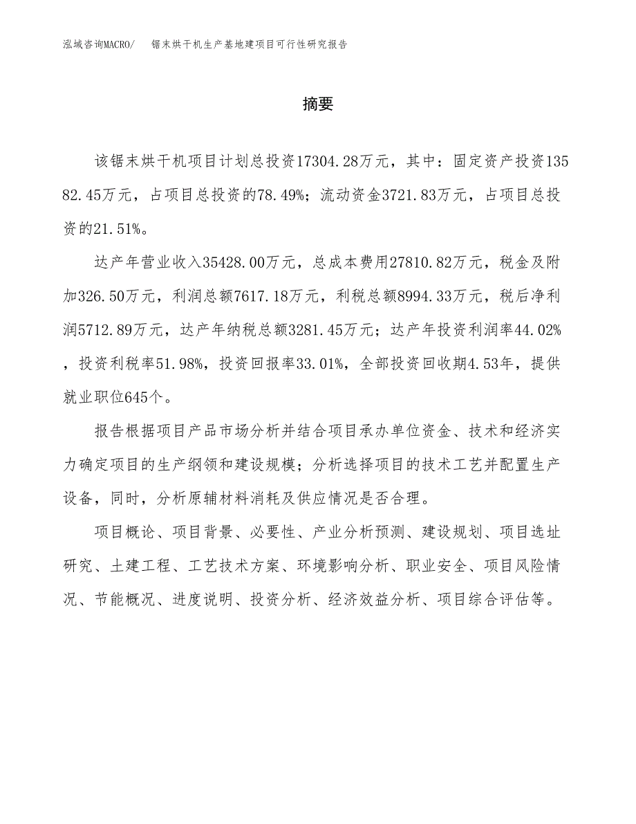 （模板）锯末烘干机生产基地建项目可行性研究报告_第2页