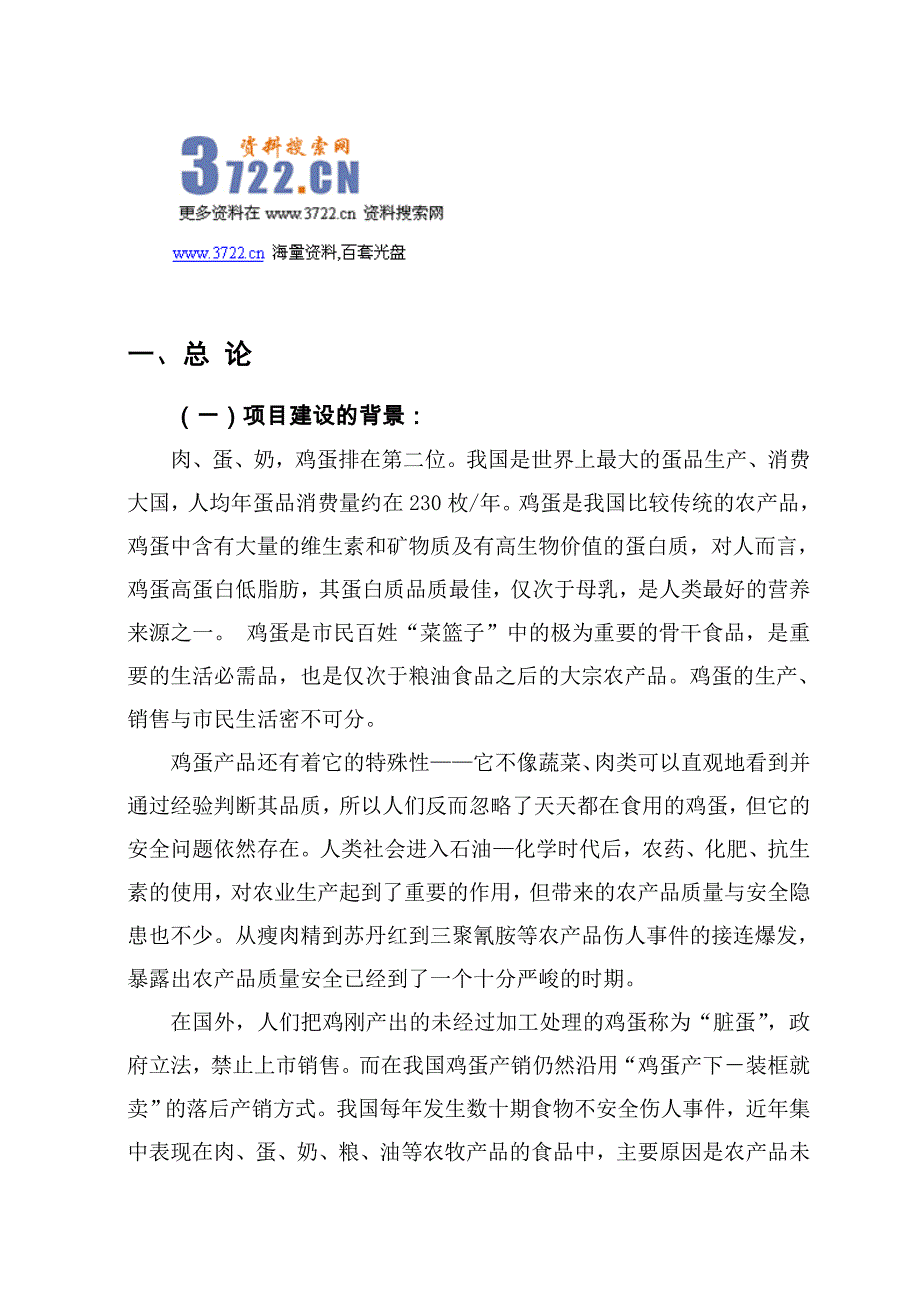 百瑞牧业保洁鸡蛋加工与蛋鸡标准规模化养殖项目建议书(doc 38页)_第2页